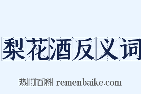 梨花酒反义词是什么意思的图片